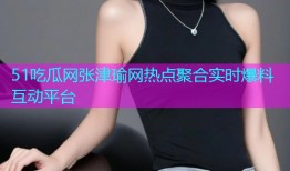 51吃瓜网张津瑜网热点聚合实时爆料互动平台