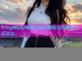 51cg4吃瓜网每日实时爆料全网最全大瓜平台