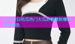 51cg今日吃瓜热门大瓜必看最新爆料平台首选