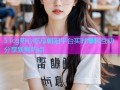 51cg热心吃瓜朝阳平台实时爆料互动分享新鲜热点