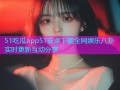 51吃瓜app51安卓下载全网娱乐八卦实时更新互动分享