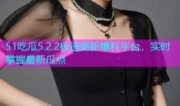 51吃瓜5.2.2极速更新爆料平台，实时掌握最新瓜点