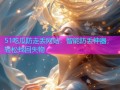 51吃瓜防走丢网站：智能防丢神器，轻松找回失物
