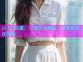 pc1正能量：分享热点黑料，探索网络新视角
