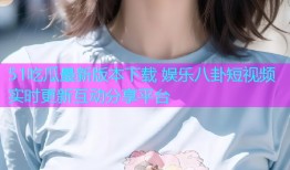 51吃瓜最新版本下载 娱乐八卦短视频实时更新互动分享平台