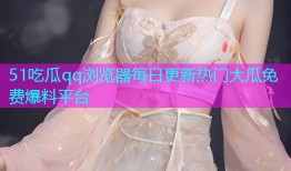 51吃瓜qq浏览器每日更新热门大瓜免费爆料平台