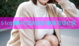 51cg爆料吃瓜网实时更新互动社区