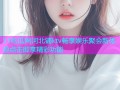 51吃瓜网河北铺ktv畅享娱乐聚会新体验点击即享精彩功能
