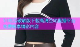 51吃瓜破解版下载高清互动直播平台免费畅享精彩内容