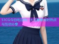 51CG今日吃瓜热门大瓜聚焦实时热点与互动分享