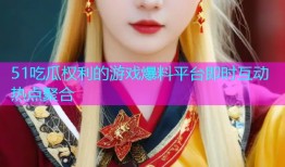 51吃瓜权利的游戏爆料平台即时互动热点聚合