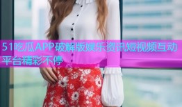 51吃瓜APP破解版娱乐资讯短视频互动平台精彩不停