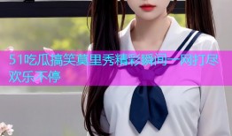 51吃瓜搞笑莫里秀精彩瞬间一网打尽欢乐不停