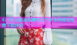 421页无删减劲爆吃瓜PDF全网首发免费下载体验