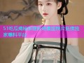 51吃瓜揭秘张继科用景甜照片抵债独家爆料平台