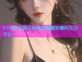 51cg吃瓜群众网抢先看最新爆料互动平台