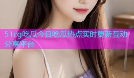 51cg吃瓜今日吃瓜热点实时更新互动分享平台