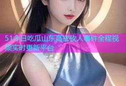 51今日吃瓜山东高密砍人事件全程视频实时更新平台