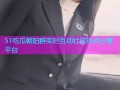 51吃瓜朝阳群实时互动社区热点分享平台