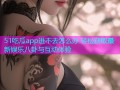 51吃瓜app进不去怎么办 轻松获取最新娱乐八卦与互动体验