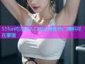 51fun吃瓜网入口每日更新热门爆料尽在掌握