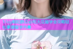 51cg朝阳群众必吃大瓜留学全攻略轻松掌握留学内幕
