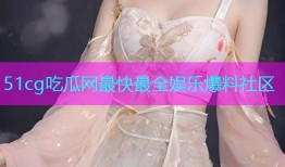 51cg吃瓜网最快最全娱乐爆料社区