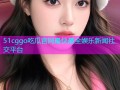 51cggo吃瓜官网最快最全娱乐新闻社交平台