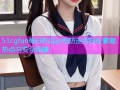 51cgfun每日吃瓜必吃防走丢轻松掌握热点与安全保障
