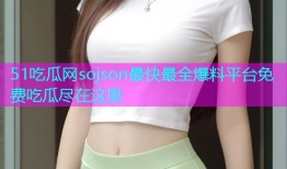 51吃瓜网sojson最快最全爆料平台免费吃瓜尽在这里