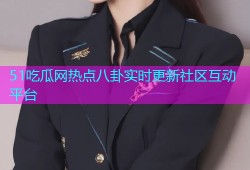 51吃瓜网热点八卦实时更新社区互动平台