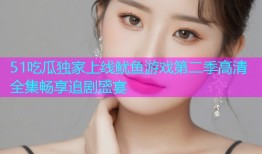 51吃瓜独家上线鱿鱼游戏第二季高清全集畅享追剧盛宴