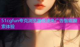51cgfun夸克浏览器极速免广告智能搜索体验