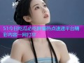 51今日吃瓜必吃胖猫热点速递平台精彩内容一网打尽