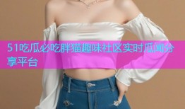 51吃瓜必吃胖猫趣味社区实时瓜闻分享平台