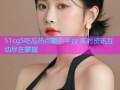 51cg5吃瓜热点聚合平台 实时资讯互动尽在掌握