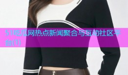 51吃瓜网热点新闻聚合与互动社区平台(1)
