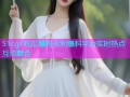 51cg1吃瓜爆料永利爆料平台实时热点互动聚合