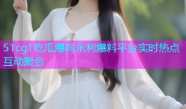 51cg1吃瓜爆料永利爆料平台实时热点互动聚合