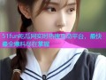 51fun吃瓜网实时热搜互动平台，最快最全爆料尽在掌握