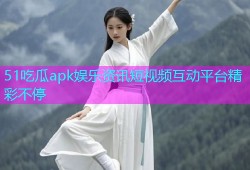 51吃瓜apk娱乐资讯短视频互动平台精彩不停