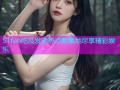 51fun吃瓜发烫热点聚集地尽享精彩娱乐