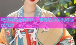 吃瓜网站免费加入，享受热点资讯和社区互动