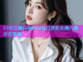 51吃瓜爆料黑料网每日更新劲爆内幕尽在掌握