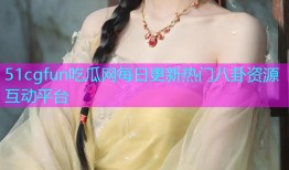 51cgfun吃瓜网每日更新热门八卦资源互动平台