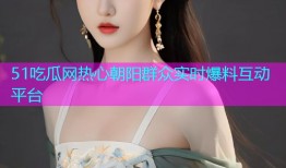 51吃瓜网热心朝阳群众实时爆料互动平台