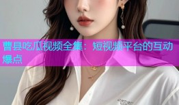 曹县吃瓜视频全集：短视频平台的互动爆点