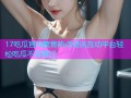 17吃瓜官网聚焦热点资讯互动平台轻松吃瓜不容错过