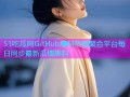 51吃瓜网GitHub爆料热榜聚合平台每日同步最新瓜情黑料