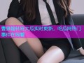曹县翰林府大瓜实时更新，吃瓜网热门事件在线看